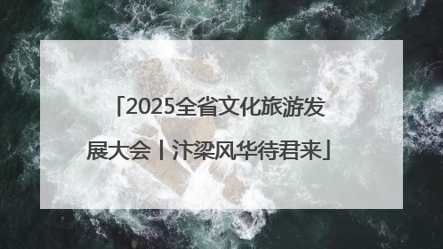 2025全省文化旅游发展大会丨汴梁风华待君来