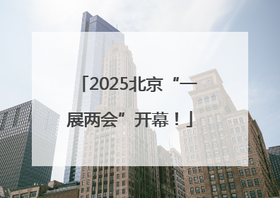 2025北京“一展两会”开幕！