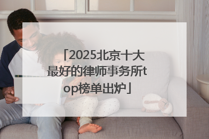 2025北京十大最好的律师事务所top榜单出炉