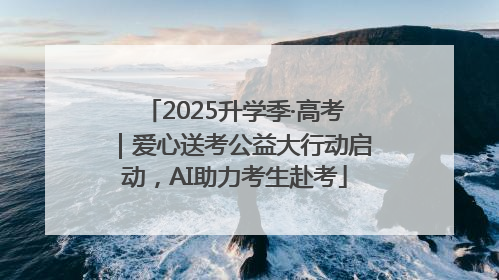 2025升学季·高考｜爱心送考公益大行动启动，AI助力考生赴考