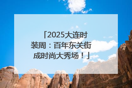 2025大连时装周：百年东关街成时尚大秀场！
