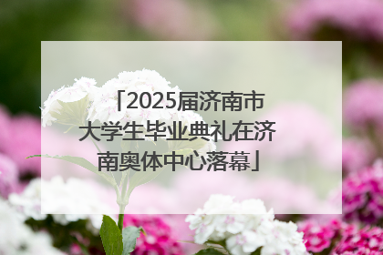 2025届济南市大学生毕业典礼在济南奥体中心落幕