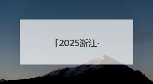 2025浙江·台湾合作周开幕