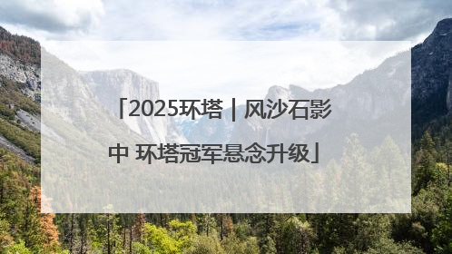2025环塔｜风沙石影中 环塔冠军悬念升级