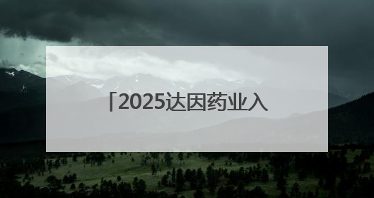 2025达因药业入选“中国品牌500强”，守护儿童健康诠释品牌价值内核