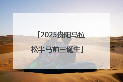 2025贵阳马拉松半马前三诞生