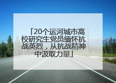 20个运河城市高校研究生党员缅怀抗战英烈，从抗战精神中汲取力量