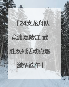 24支龙舟队竞渡嘉陵江 武胜系列活动点燃激情端午