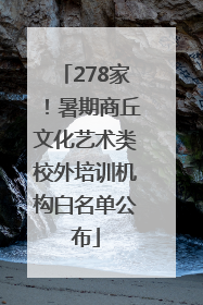 278家！暑期商丘文化艺术类校外培训机构白名单公布
