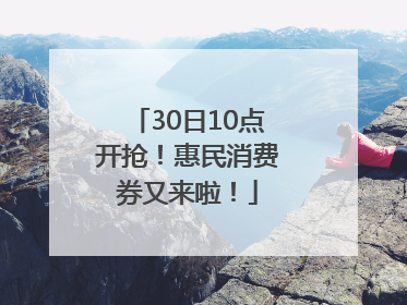 30日10点开抢！惠民消费券又来啦！