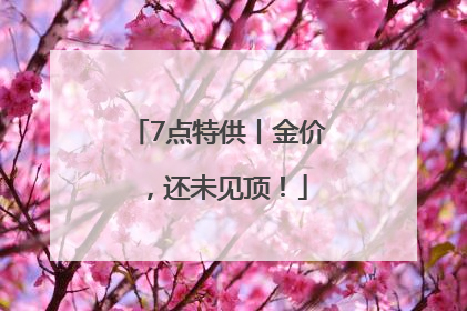 7点特供丨金价，还未见顶！