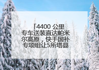 4400 公里专车送装直达帕米尔高原，快手国补专项组让5所塔县小学换新洗衣机