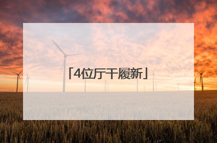 4位厅干履新