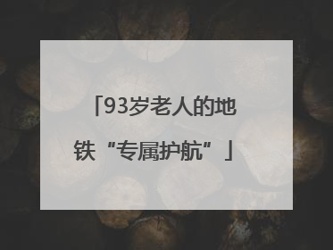 93岁老人的地铁“专属护航”
