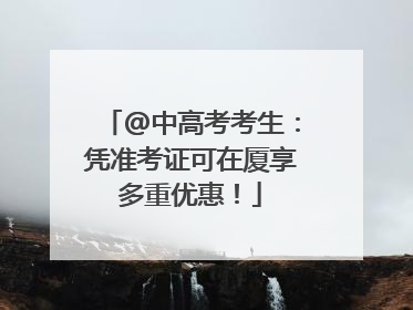 @中高考考生：凭准考证可在厦享多重优惠！
