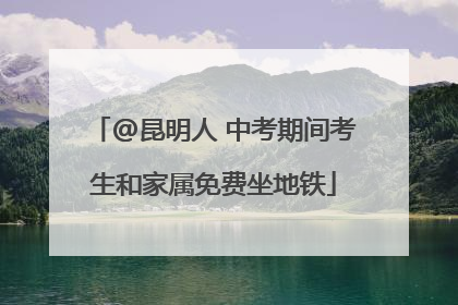 @昆明人 中考期间考生和家属免费坐地铁
