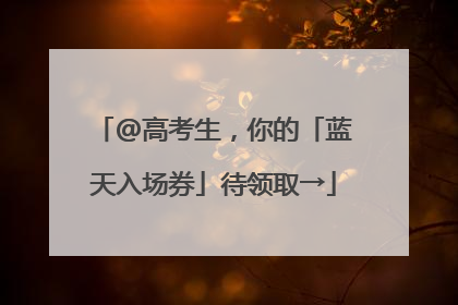 @高考生，你的「蓝天入场券」待领取→