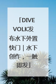DIVEVOLK发布水下外置快门｜水下创作，一触即发