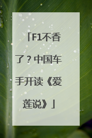 F1不香了？中国车手开读《爱莲说》