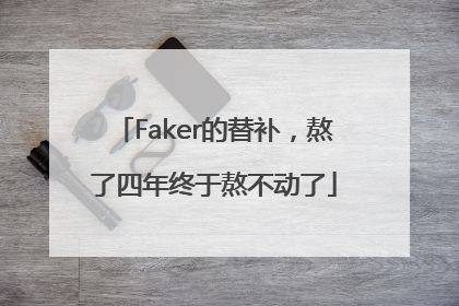 Faker的替补，熬了四年终于熬不动了