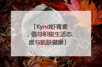 Kynd虾青素，倡导积极生活态度与肌肤健康