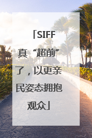 SIFF真“超前”了，以更亲民姿态拥抱观众