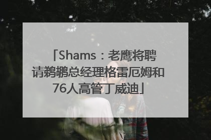 Shams：老鹰将聘请鹈鹕总经理格雷厄姆和76人高管丁威迪