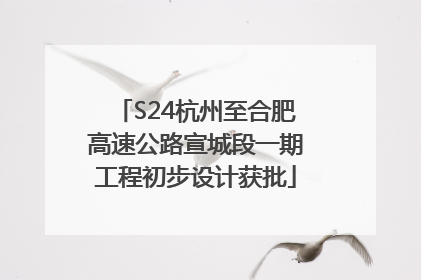 S24杭州至合肥高速公路宣城段一期工程初步设计获批